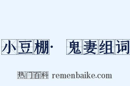 小豆棚·鬼妻组词是什么意思的图片